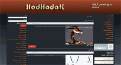 Desktop Screenshot of hodhodak.com